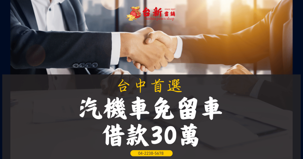 台中首選-汽機車免留車借款30萬-台新當舖