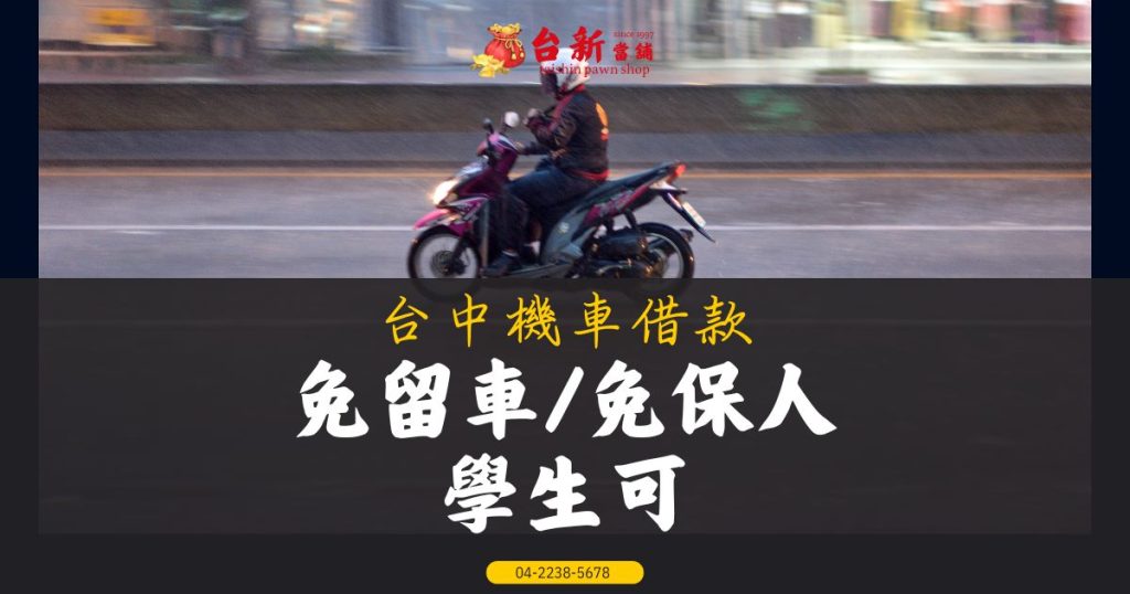 [快速核准]台中機車借款、免留車/免保人/學生可
