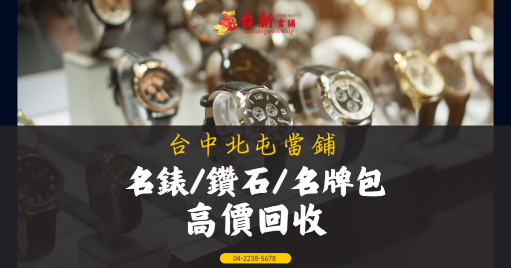 5分鐘搞懂！台中北屯當鋪借款流程，名錶/鑽石/名牌包高價回收，1小時放款！