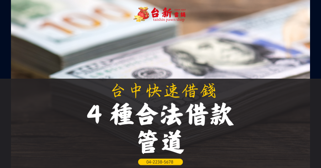 台中急需用錢？4 種合法借款管道讓你馬上借到錢