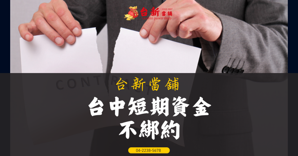 台中短期資金不綁約！首選台新當舖