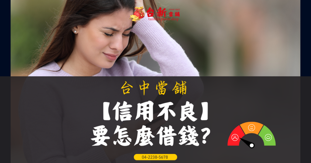 7個解答【信用不良】台中要怎麼借錢? 可辦信用卡嗎? 台新當鋪