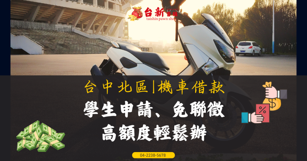 台中北區【機車借款】最快撥款揭秘! 學生申請、免聯徵、高額度輕鬆辦！