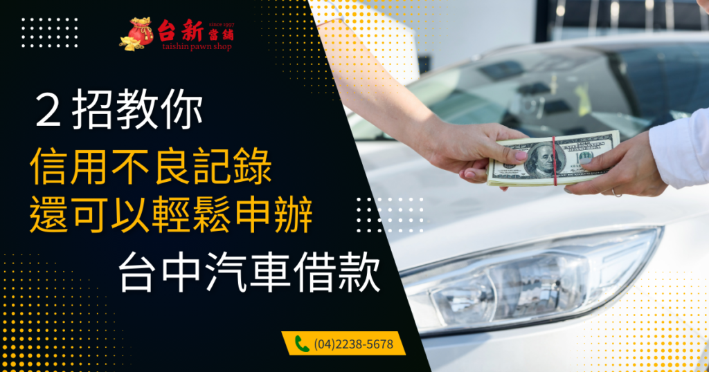【北屯汽車借款不良記錄是否可以辦理？２招教你低利率輕鬆申請！