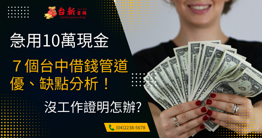 [急用10萬現金] 7個台中借錢管道優缺點分析, 沒工作證明去哪借款?