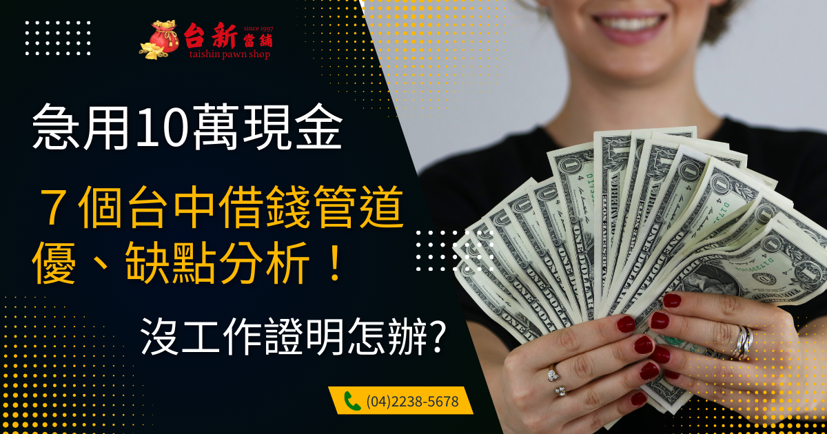 [急用10萬現金] 7個台中借錢管道優缺點分析, 沒工作證明去哪借款?