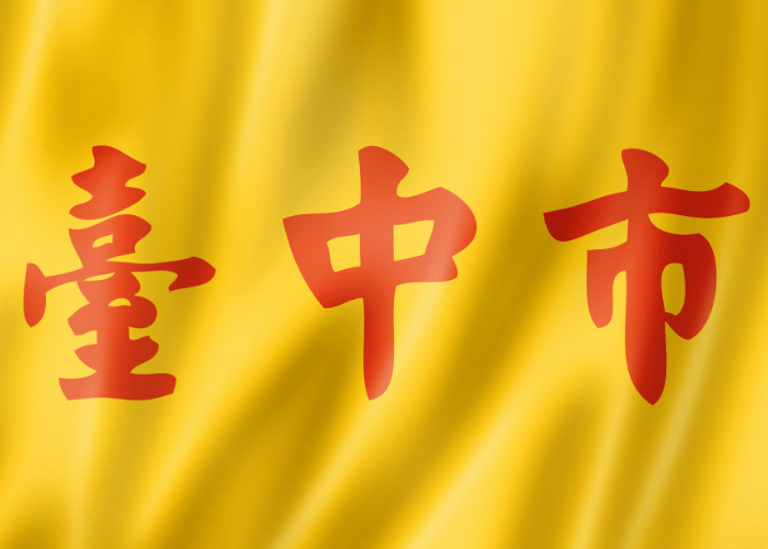 台中市北屯當鋪政府立案