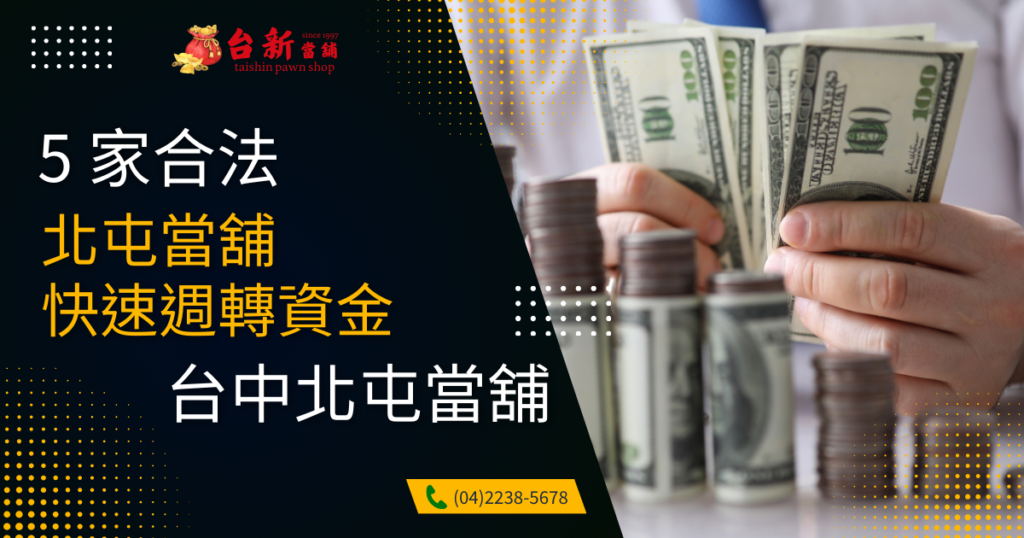 台中北屯當舖推薦那間？5 家合法北屯當舖快速週轉資金