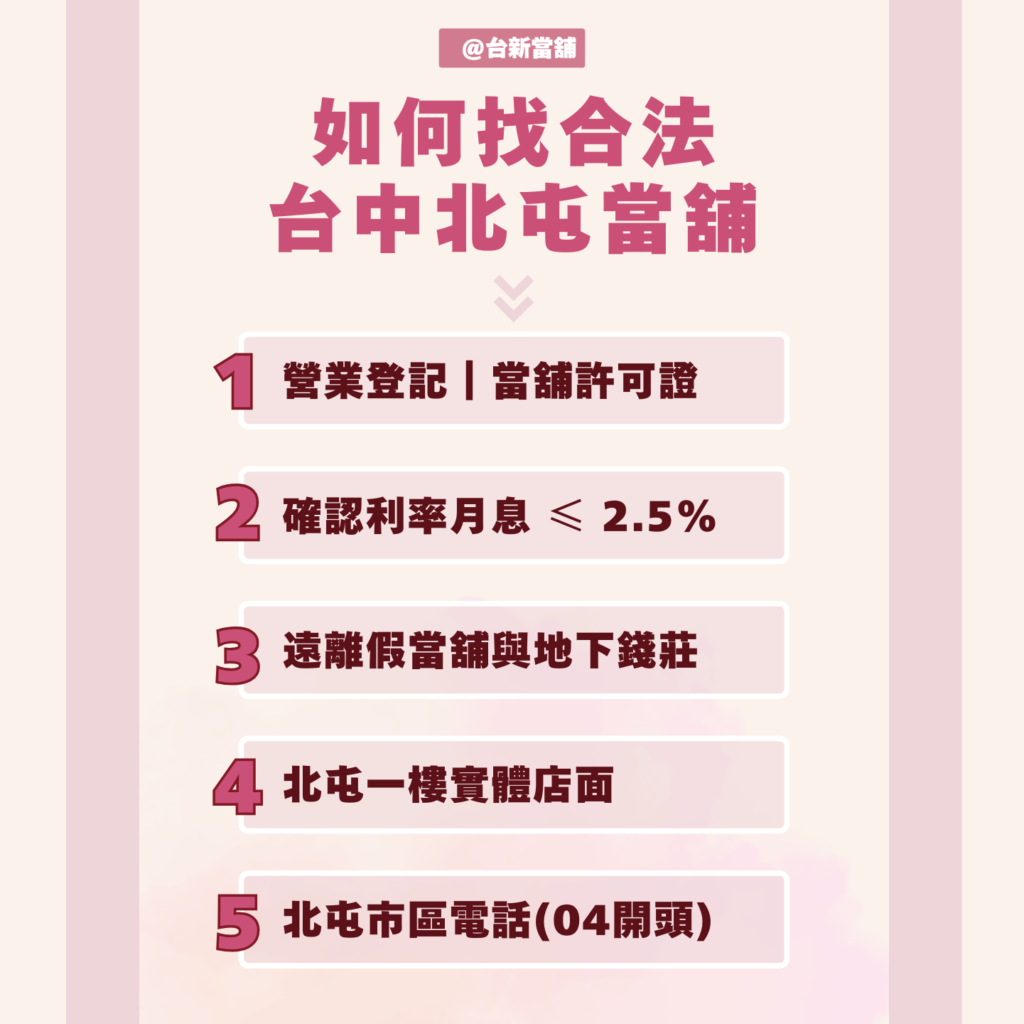 如何找合法北屯當舖