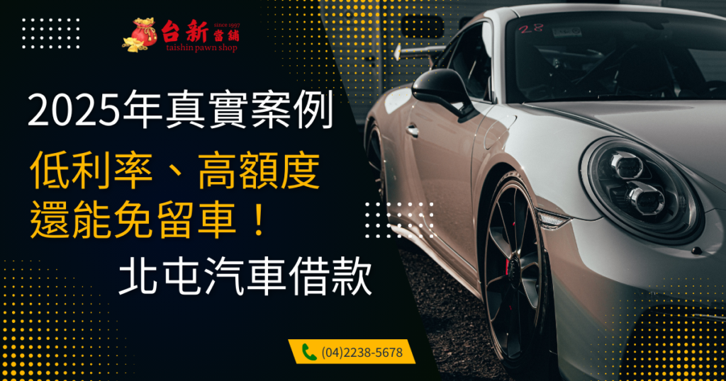 2025 年北屯汽車借款真實案例揭密！低利高額還能免留車？