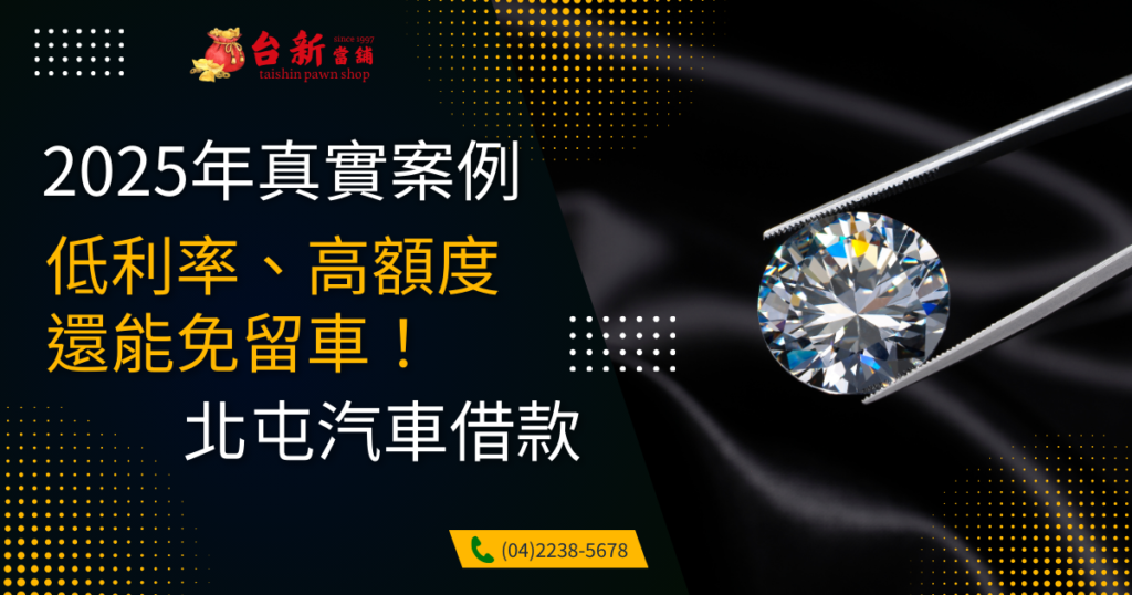 【北屯鑽石借款全攻略】當天現金入帳，安全合法不吃虧！