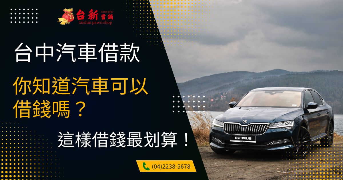 你知道汽車可以借錢嗎?台中北區汽車借款這樣做最划算!