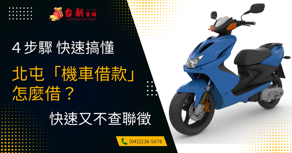 【合法又安全】北屯機車借款怎麼借？4步驟帶你快速搞懂