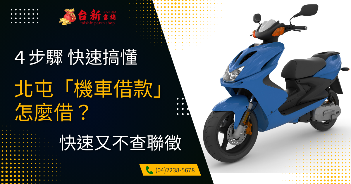 【合法又安全】北屯機車借款怎麼借?4步驟帶你快速搞懂