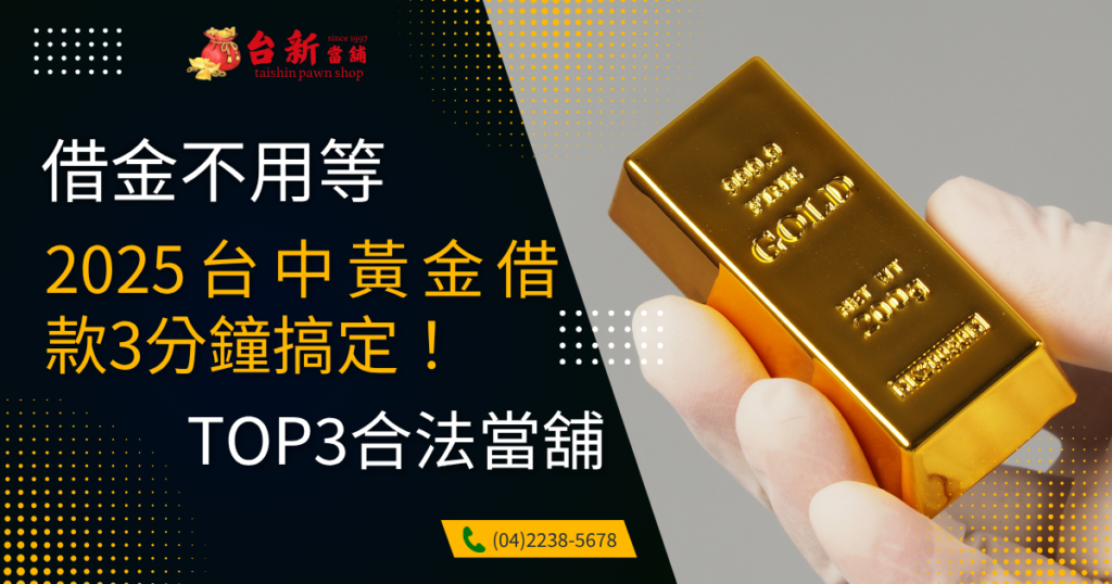 【借金不用等】2025台中黃金借款3分鐘搞定！合法當舖TOP3名單推薦