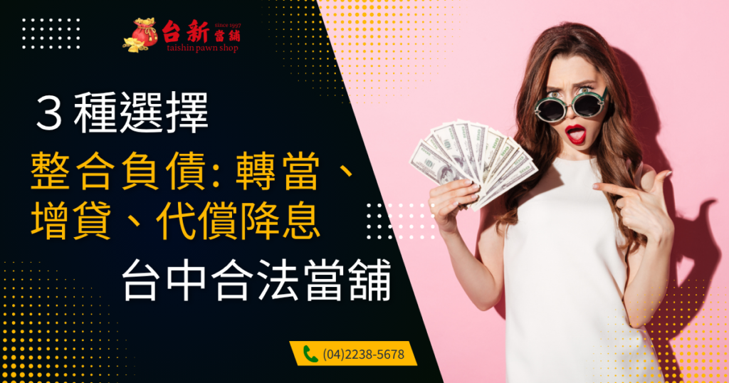 台中合法當舖３種選擇整合你的負債: 轉當、增貸、代償降息