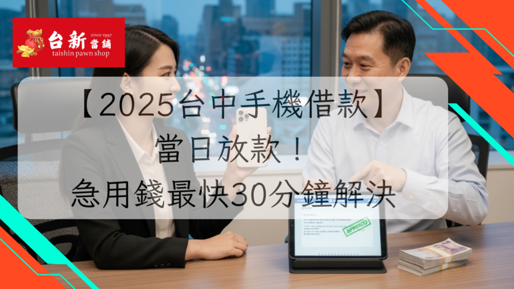 【2025台中手機借款】當日放款！急用錢最快30分鐘解決