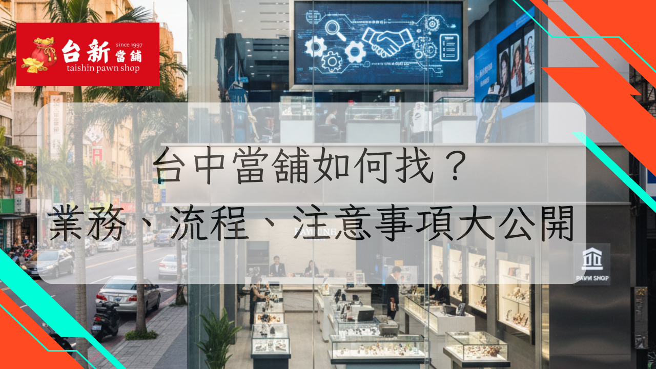 [台中當舖推薦] 台中當舖如何找？業務、流程、注意事項大公開