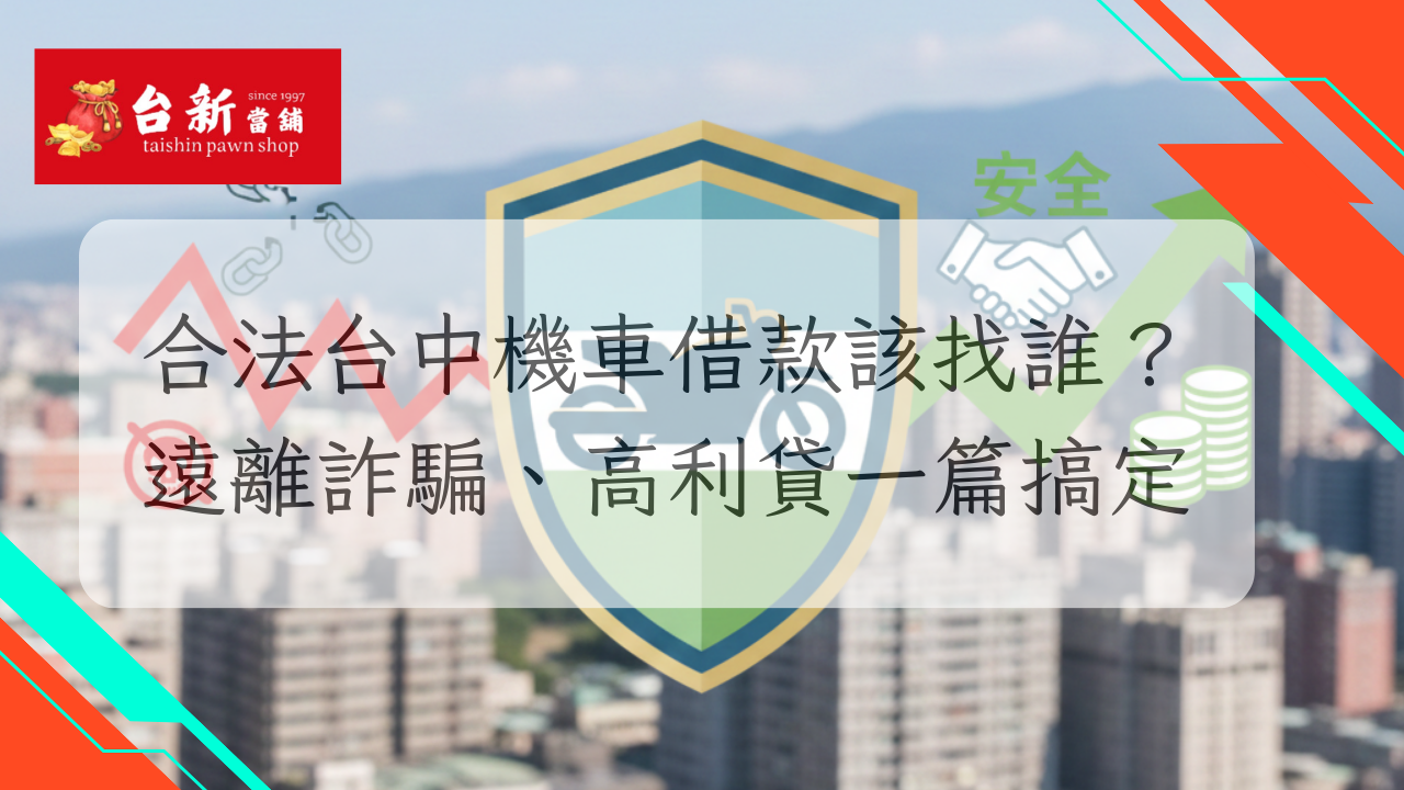 合法台中機車借款該找誰？遠離詐騙、高利貸一篇搞定