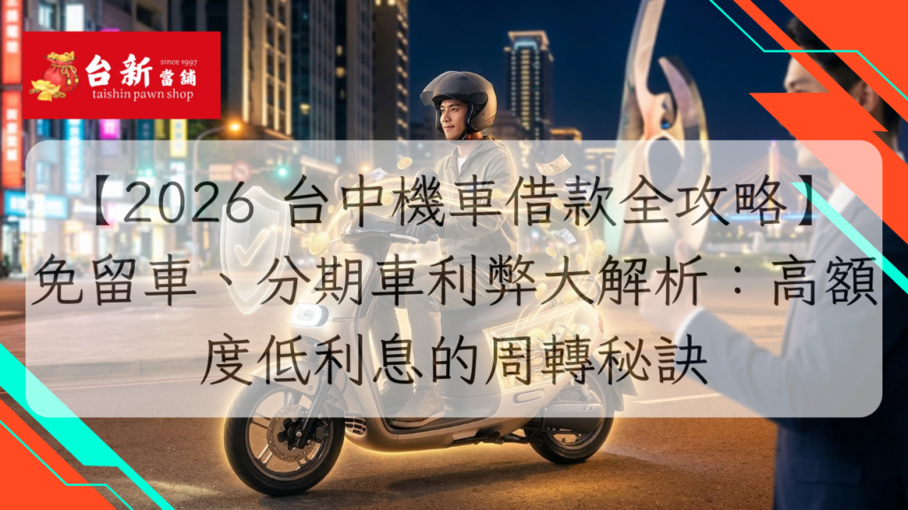 【2026 台中機車借款全攻略】免留車、分期車利弊大解析：高額度低利息的周轉秘訣