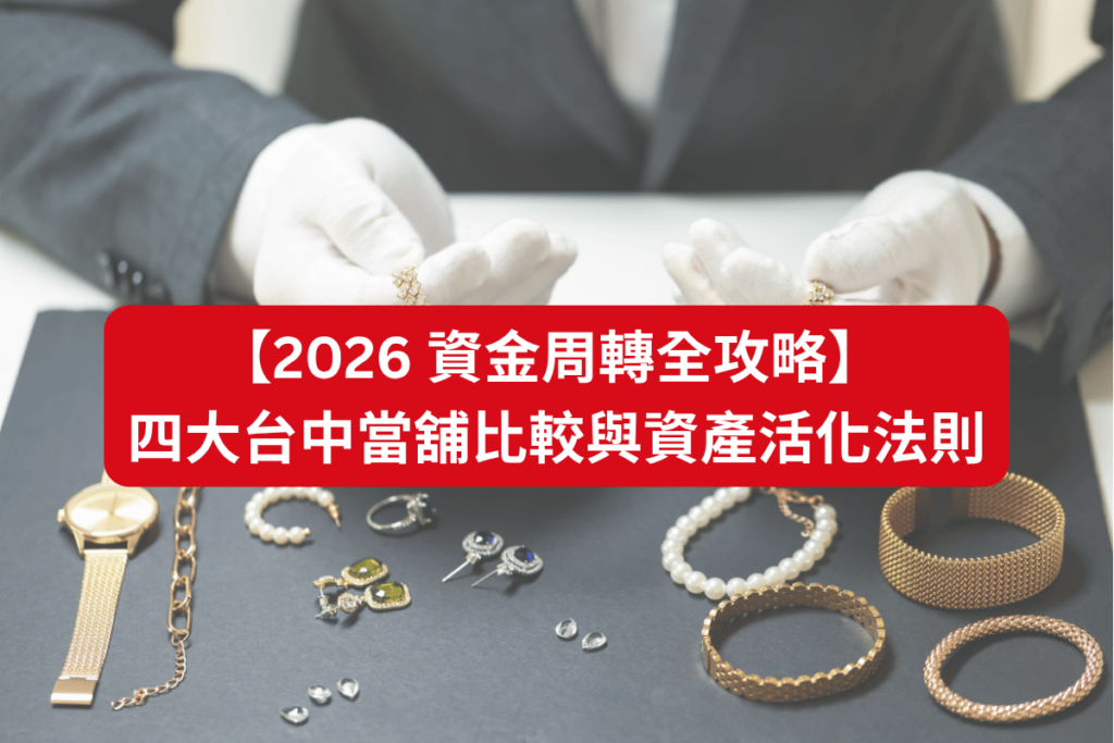 合法台中當舖怎麼選