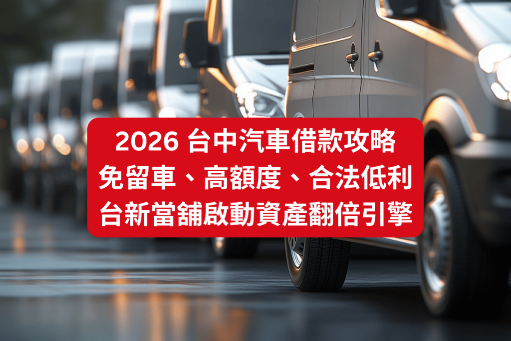 2026 台中汽車借款最強攻略：免留車、高額度、合法低利，台新當舖啟動資產翻倍引擎