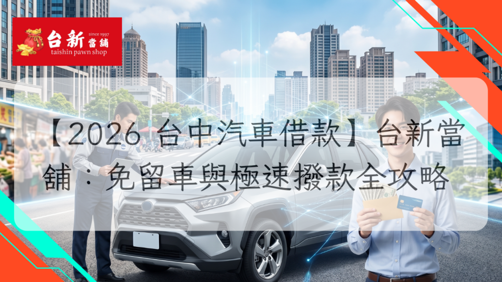 台中汽車借款