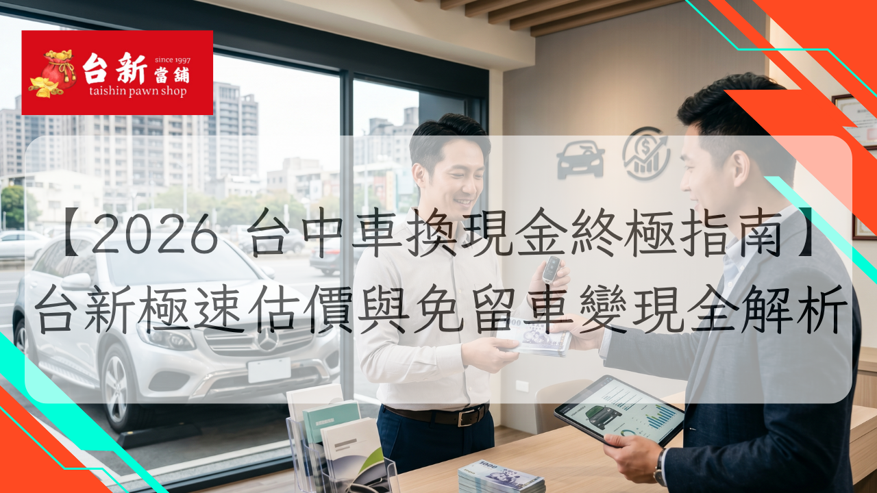 台中車換現金