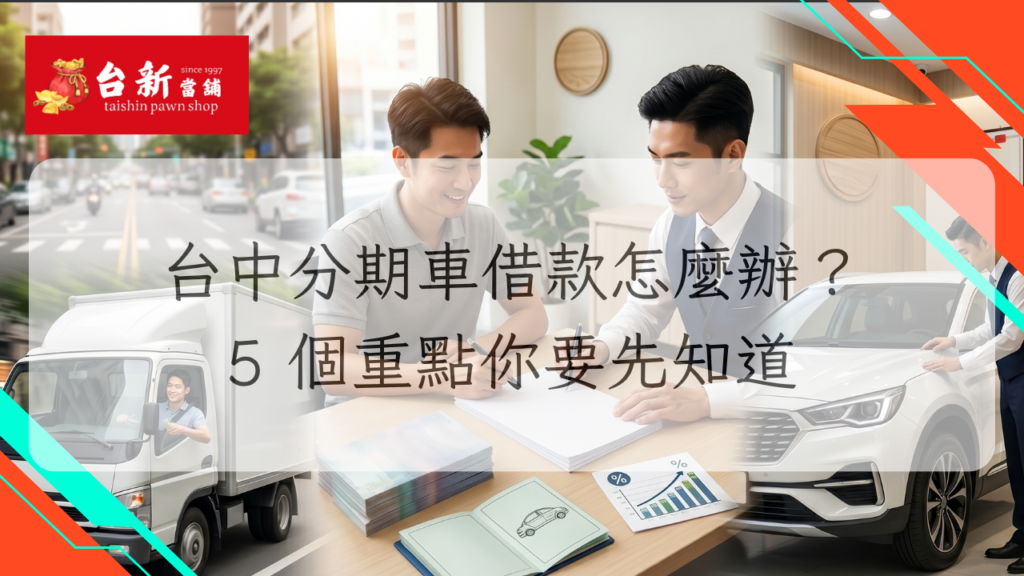 台中分期車借款