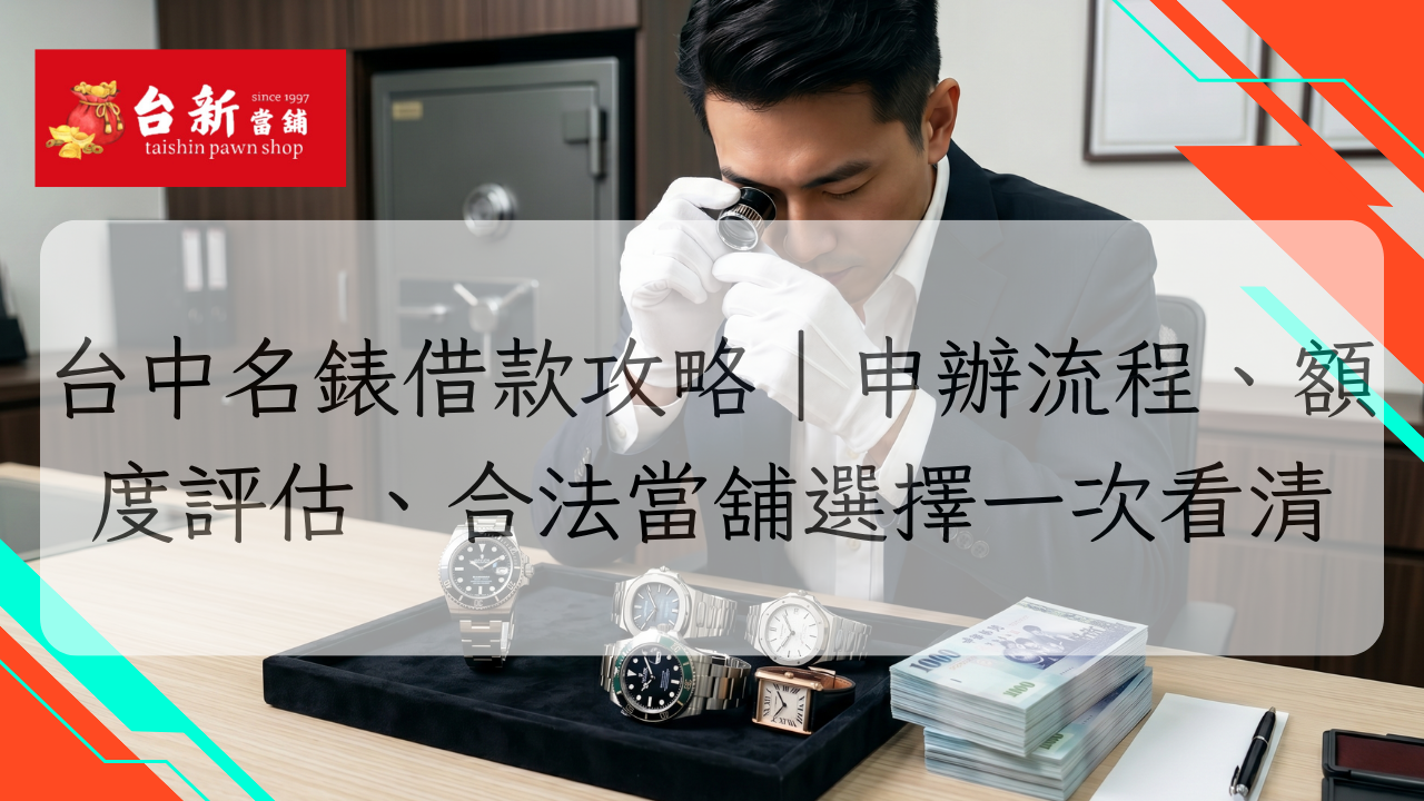 台中名錶借款
