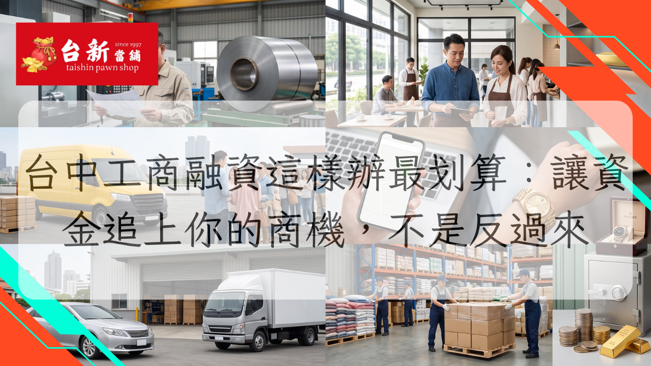 台中工商融資這樣辦最划算：讓資金追上你的商機，不是反過來