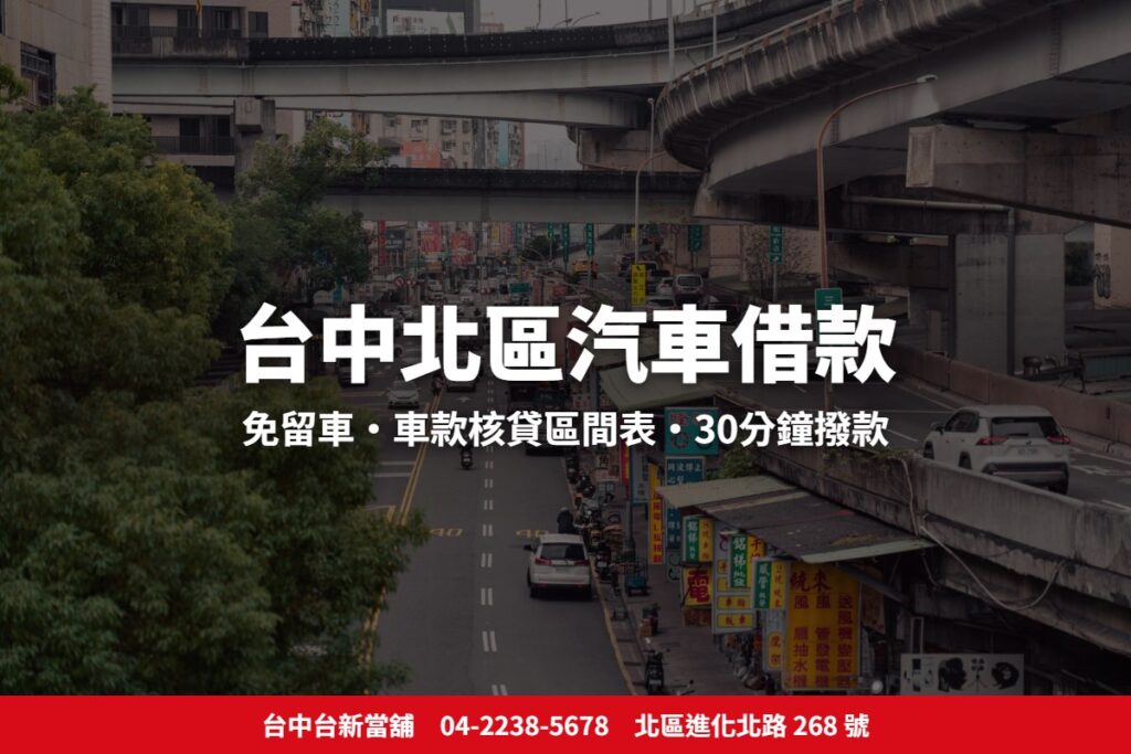 台中北區汽車借款：台新當舖免留車、車款核貸區間表、30分鐘撥款