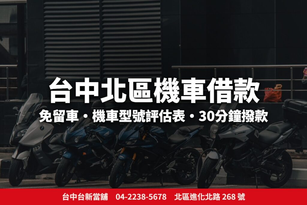 台中北區機車借款：台新當舖免留車、機車型號評估表、30分鐘撥款