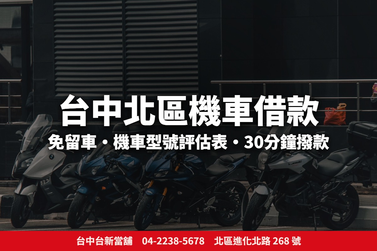 台中北區機車借款：台新當舖免留車、機車型號評估表、30分鐘撥款