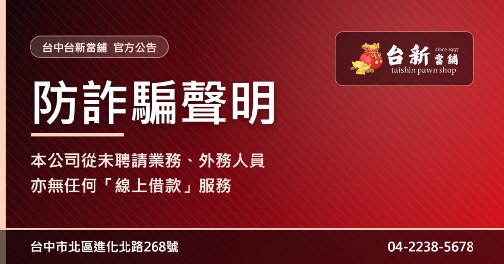 台中台新當舖防詐騙聲明：從未聘請業務外務人員，亦無線上借款服務
