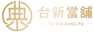 台新當舖