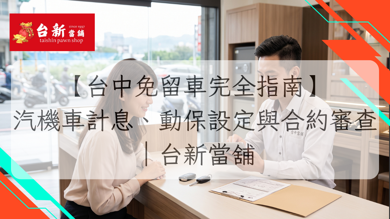 【台中免留車完全指南】汽機車計息、動保設定與合約審查｜台新當舖