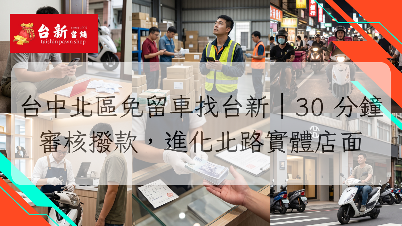 台中北區免留車找台新｜30 分鐘審核撥款，進化北路實體店面