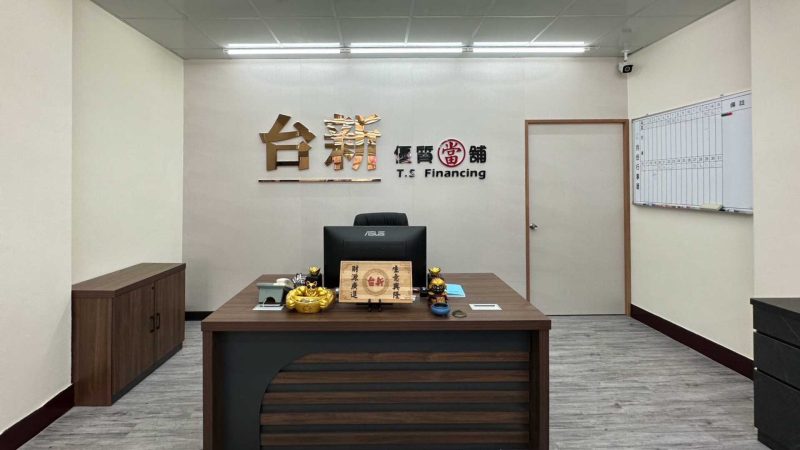 台中北區當舖 - 台新當舖